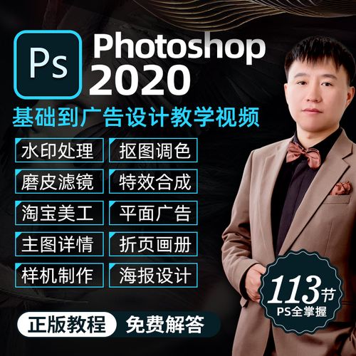 ps视频教程photoshop2020淘宝美工广告设计工作实战案例教学课程