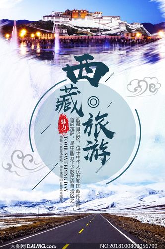 西藏旅游宣传海报设计psd分层素材_大图网图片素材