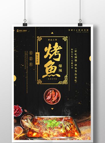 烤鱼餐饮美食系列海报设计模板免费下载 _广告设计图片设计素材_【包